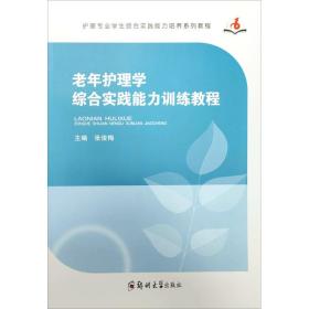 老年护理学综合实践能力训练教程张俊梅郑州大学出版社