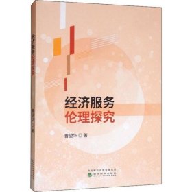 【正版新书】经济服务伦理探究