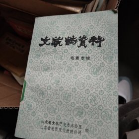 山东省文艺志资料:电影专辑