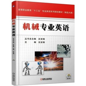 【正版书籍】机械专业英语