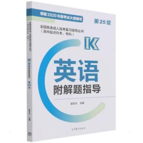 各类成.人高复指导丛书(高中起点升本、专科)  英语附解题指导 (第25版) 成人高考 梁志大