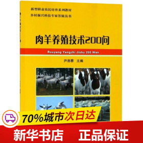 保正版！肉羊养殖技术200问9787565520983中国农业大学出版社尹洛蓉