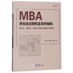 MBA学位论文研究及写作指导--MPA\MEM\MPAcc等专业硕士均适用