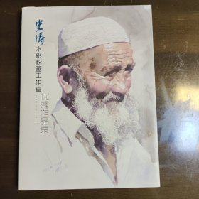 史涛水彩粉画工作室优秀作品集