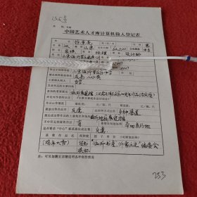 D中国艺术人才库计算机输入登记表:装璜经理设计师徐景亮手稿