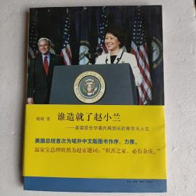 谁造就了赵小兰 美国首位华裔内阁部长的家世与人生