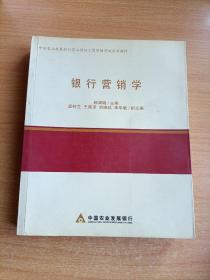 中国农业发展银行员工持证上岗资格考试参考教材 ——银行营销学