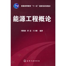 能源工程概论(刘柏谦) 9787122044532 刘柏谦 化学工业出版社