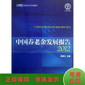 中国养老金发展报告2012(中文版)