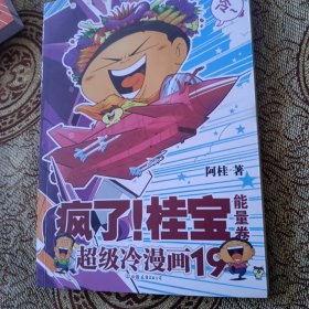 疯了！桂宝.19，能量卷