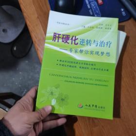 肝硬化逆转与治疗-专家帮你实现梦想