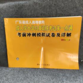 广东省成人高等教--成人学士学位英语统考过关一点通--考前冲刺模拟试卷及详解（非英语专业）