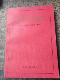 《中国工人运动简史》出版社库存内页没有翻阅自然旧，品相如图所示。