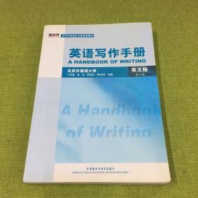 英语写作手册 英文版 第三版