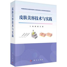 皮肤美容技术与实践，