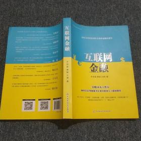 互联网金融