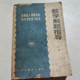 数学解题指导 下册