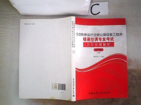 全国勘察设计注册公用设备工程师暖通空调专业考试历年真题解析（2017版）(上册)