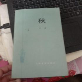 秋