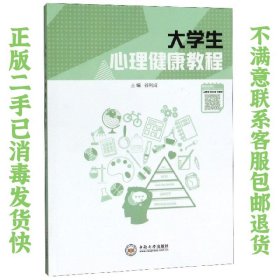 二手正版大学生心理健康教程 谷利成 中南大学出版社
