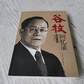 谷牧回忆录