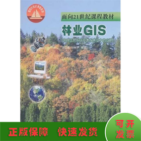 林业GIS