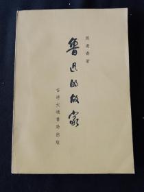 【罕有珍本】62年 鲁迅的故家 大通书局版
