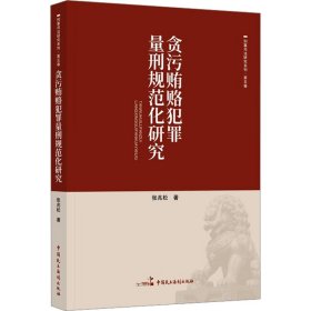贪污贿赂犯罪量刑规范化研究 法学理论 张兆松