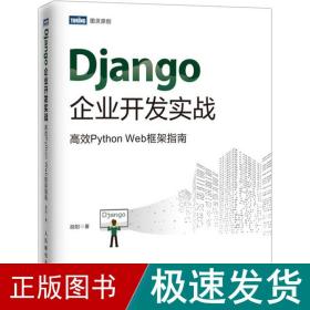 django企业开发实战 高效python web框架指南 编程语言 胡阳 新华正版