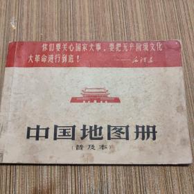 中國地圖冊普及本
