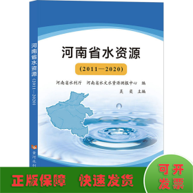 河南省水资源(2011-2020)