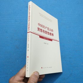 中国共产党人的党性与党性修养（2023年版）