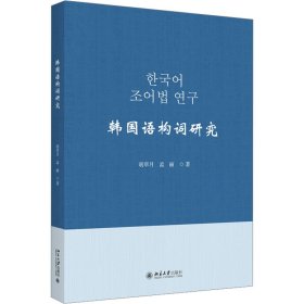 韩国语构词研究 外语－韩语 胡翠月,孟丽 新华正版