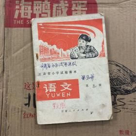70七十年代末甘肃省小学试用课本语文第五册有笔迹，缺目录后封面