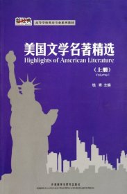 90高等学校英语专业系列教材：美国文学名著精选上册