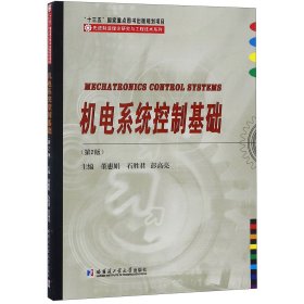 机电系统控制基础(第2版)/先进制造理论研究与工程技术系列