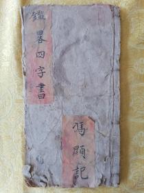 清早期木刻本【鉴略四字书】【历代国号歌】合订一厚册全 前、中、后都有古人题字
