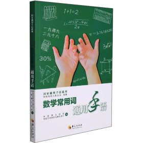 数学常用词通用手语 9787508099712 中国残疾人联合会 华夏出版社有限公司