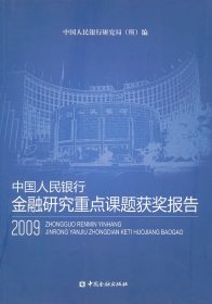 【正版书籍】中国人民银行金融研究重点课题获奖报告2009专著中国人民银行研究局(所)