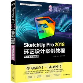 sketchup pro 2018环艺设计案例教程:中文全彩铂金版 编程语言 万卫青，唐坤剑，龙舟编