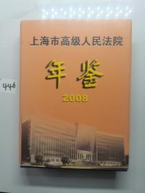 上海市高级人民法院年鉴（2008年卷）