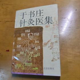 于书庄针灸医集