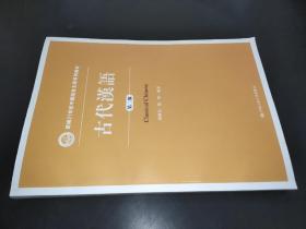 古代漢語（第二版）/新編21世紀中國語言文學系列教材