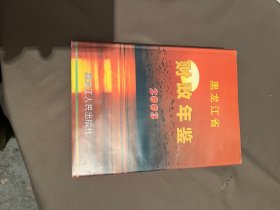 黑龙江省财政年鉴、2003、五柜七抽