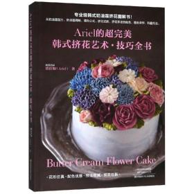 ariel的超韩式挤花艺术全书 烹饪 洪佳如 新华正版