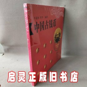 中国古钱币/中华文化丛书