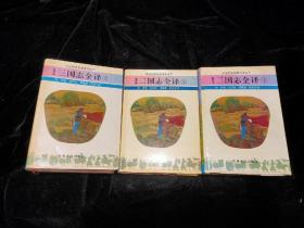 三国志全译（全三册）