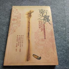 中华鞋文化丛书（一）东方之履