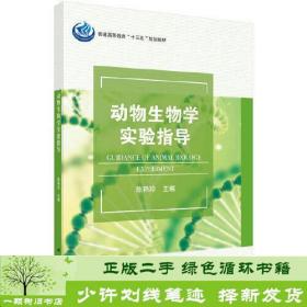 正版 动物生物学实验指导陈艳珍科学出版社9787030631541