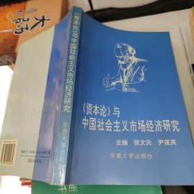 《资本论》与中国社会主义市场经济研究